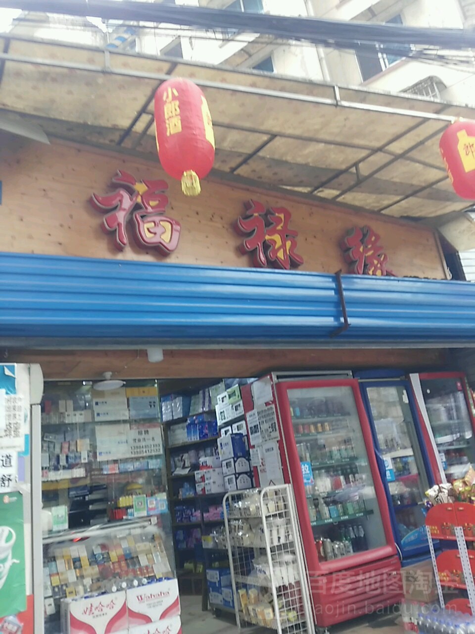 福禄缘便利店