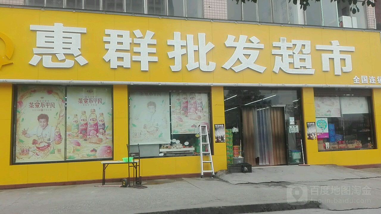惠群批发超市(金海路店)