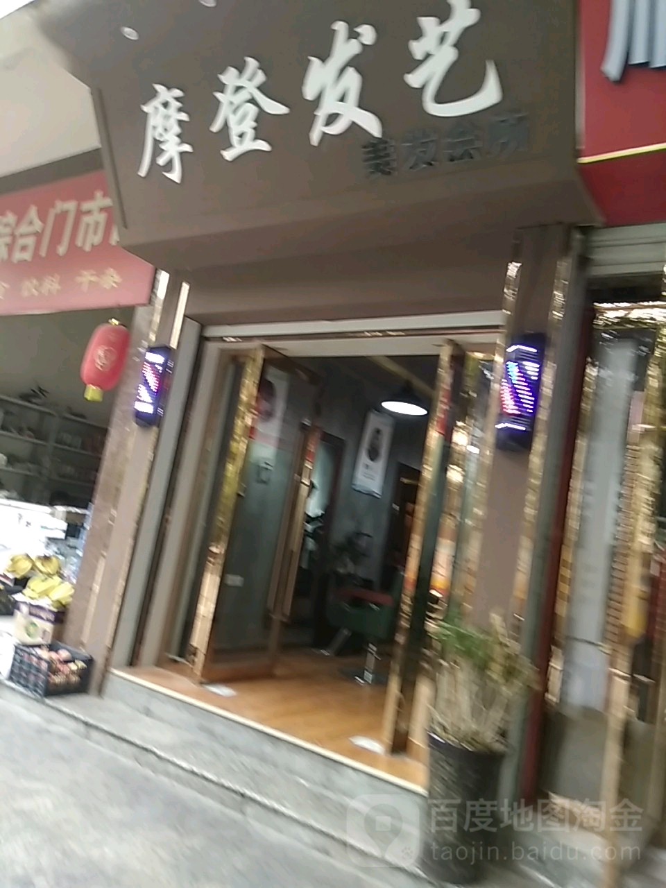 摩登发艺社