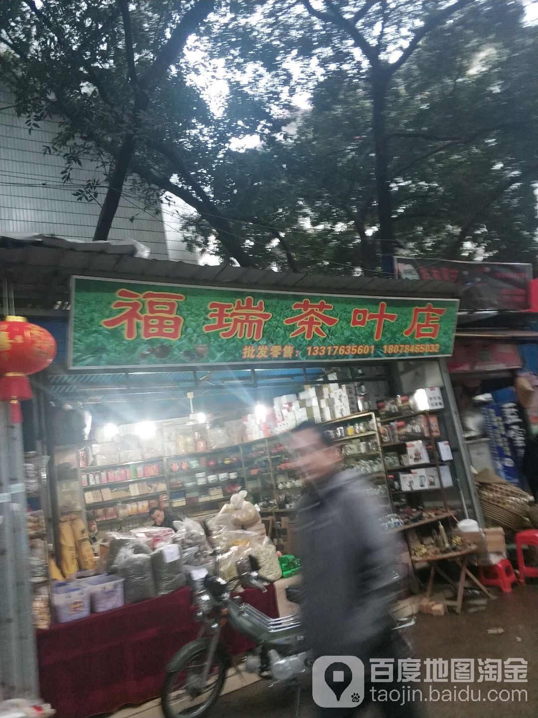 福瑞茶叶店