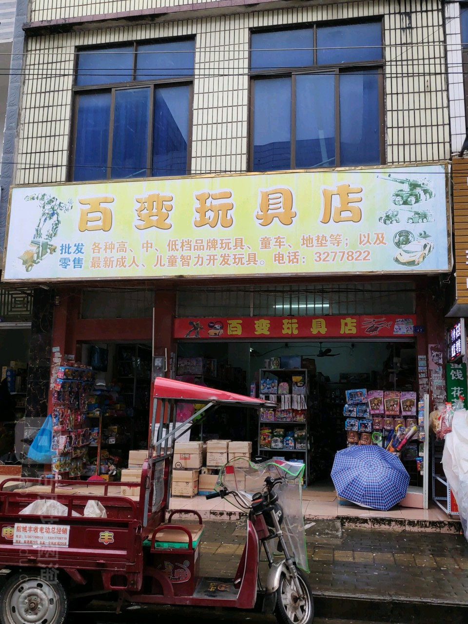 百变玩具店