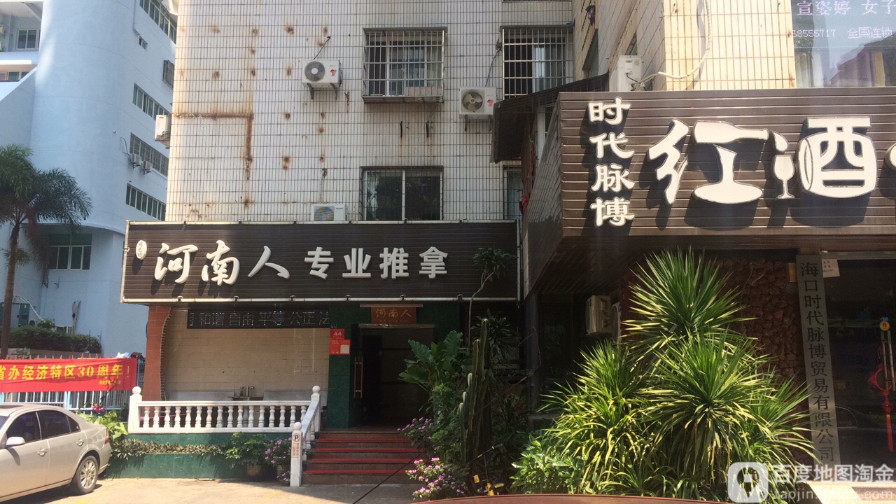 精艺坊河南人专业推拿(九都大厦店)