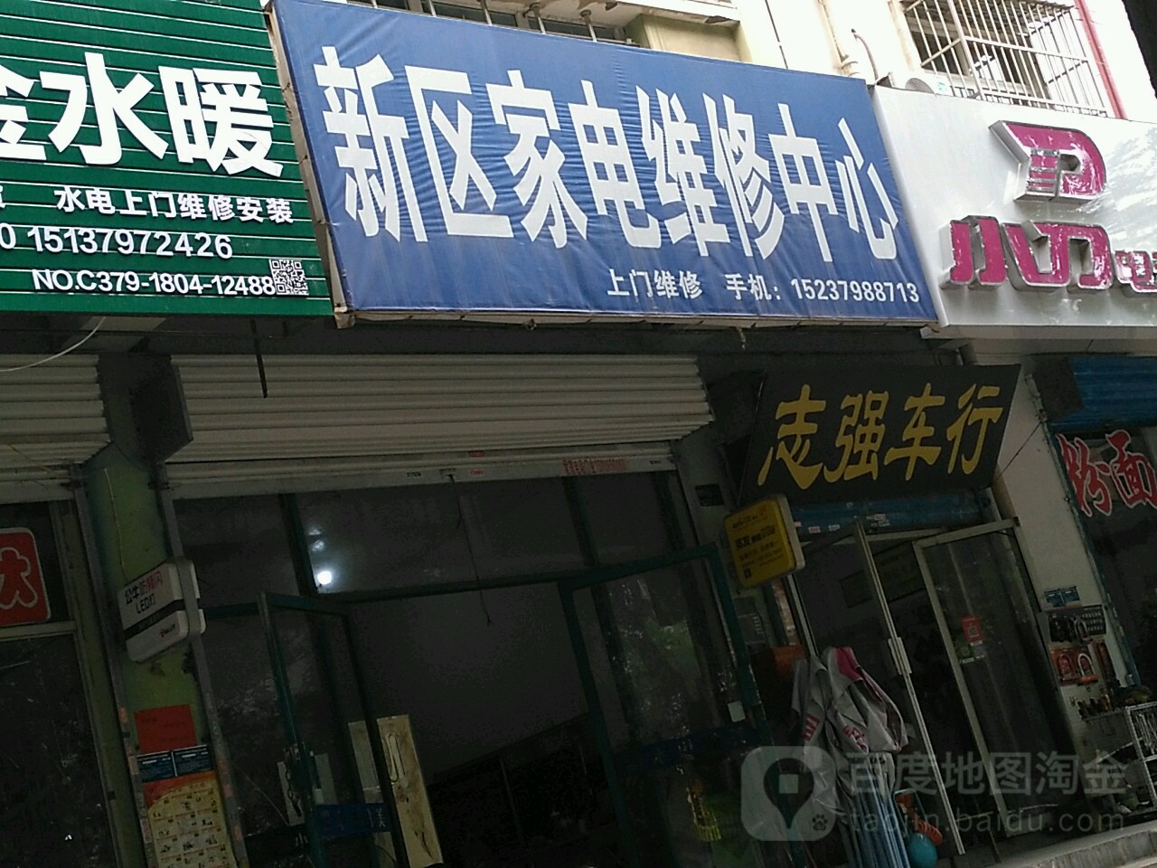 新区家电维修中心