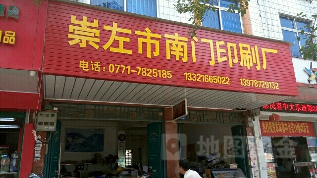 崇左市南门印刷厂(城西路)