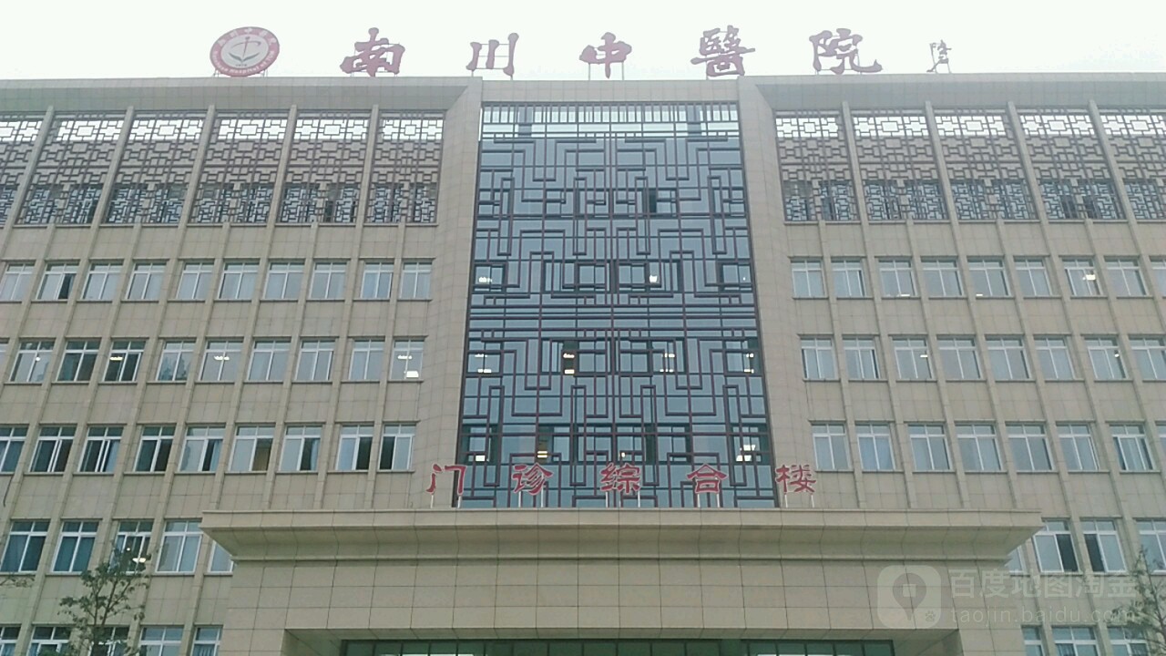 重庆市南川区中医医院