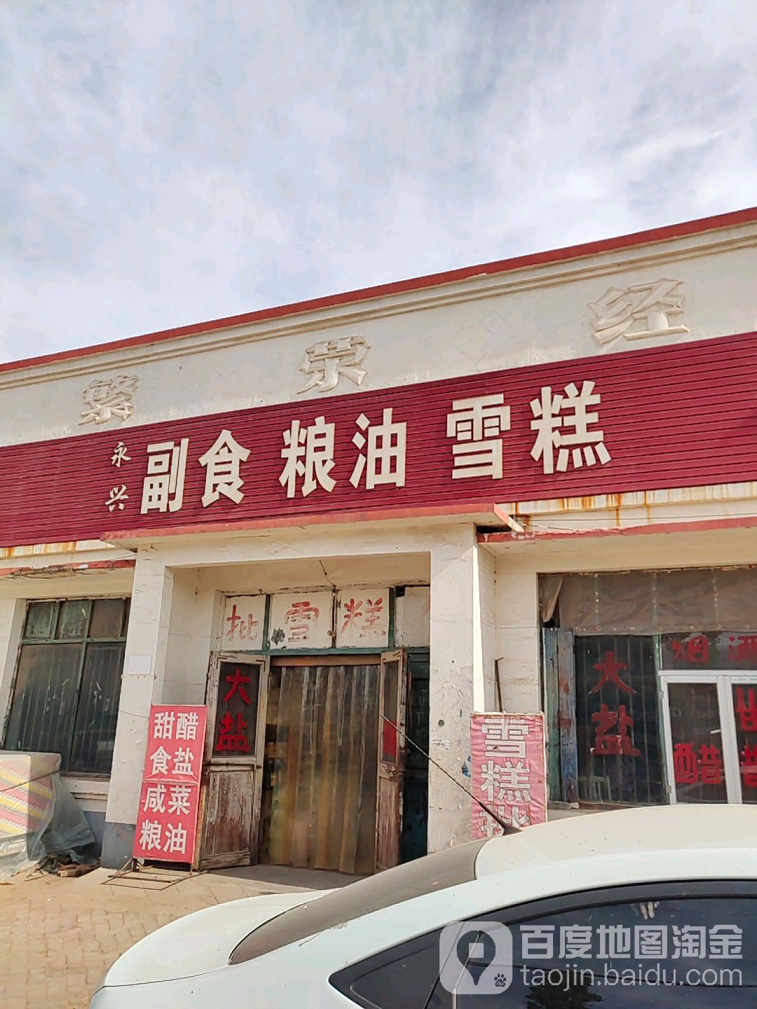 永新副食粮油雪糕