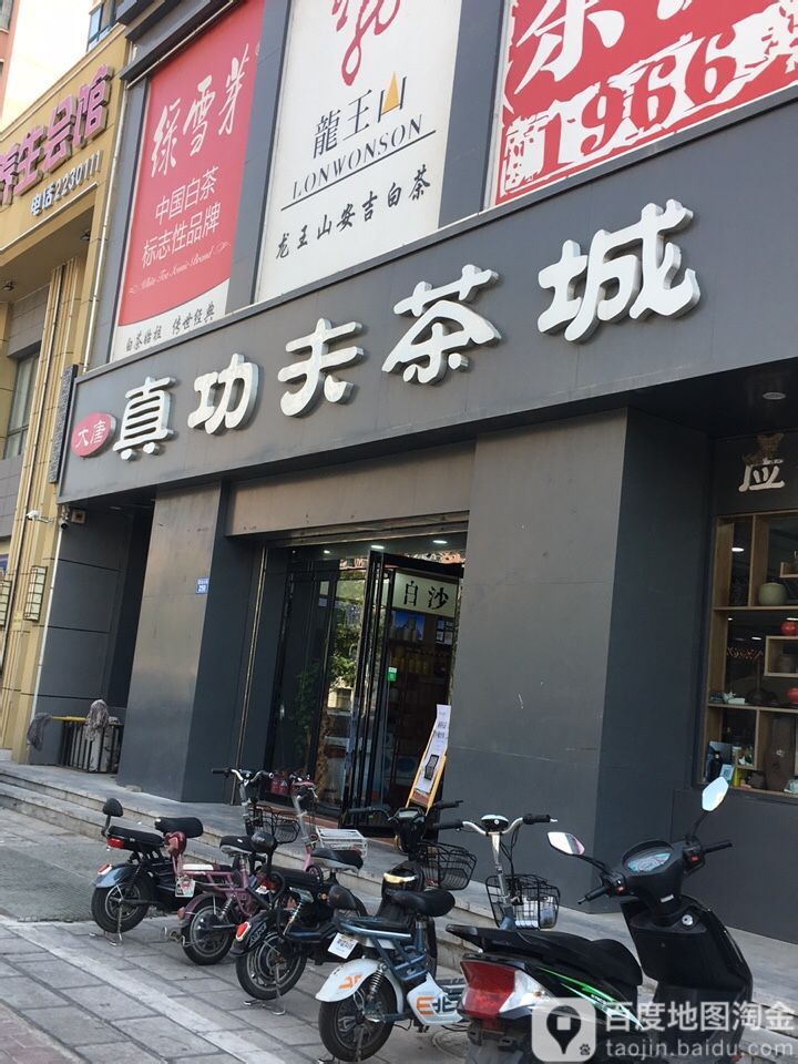 大唐真功夫茶城