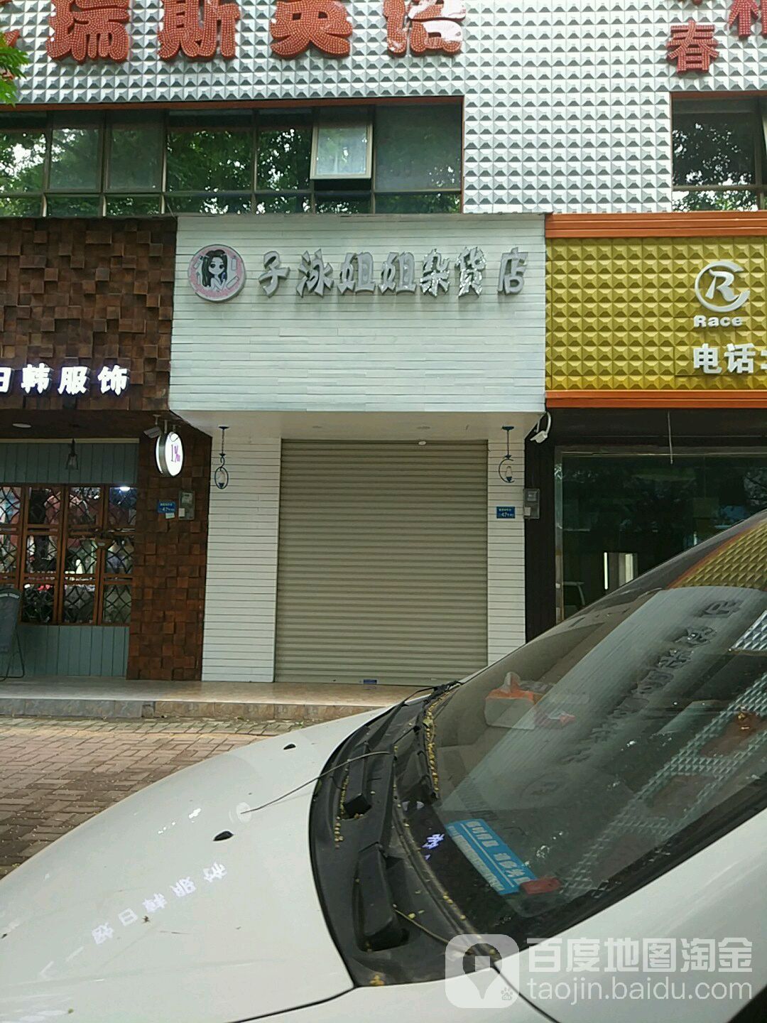 子泳姐姐杂货店