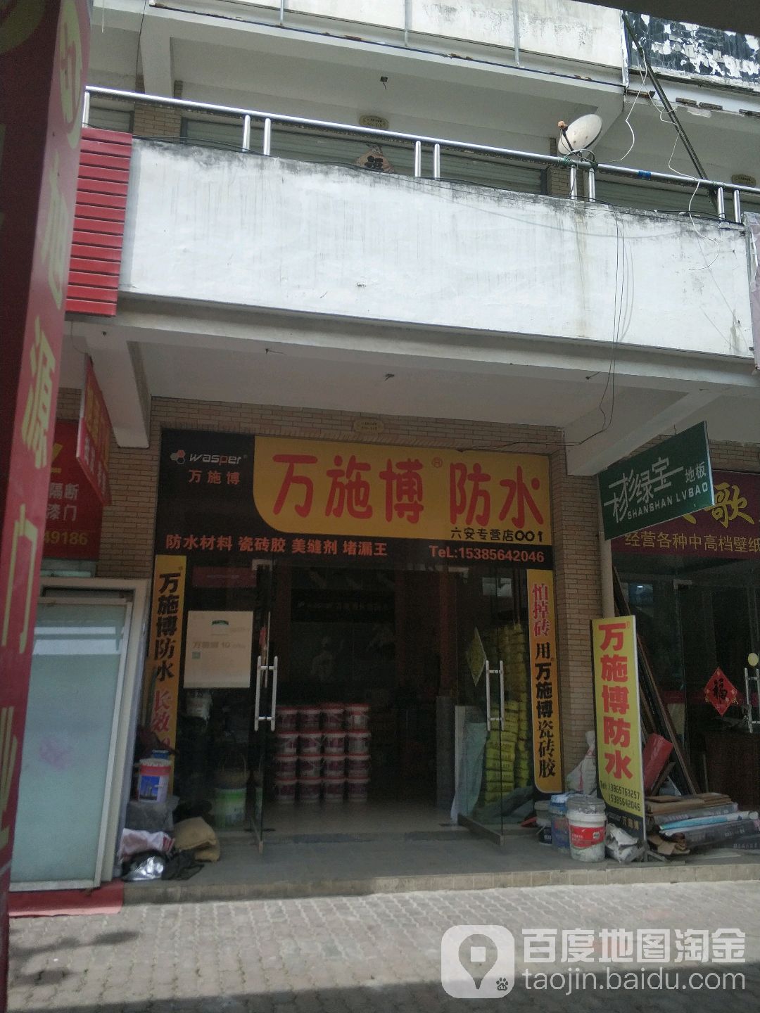 万施博防水(六安专营店)