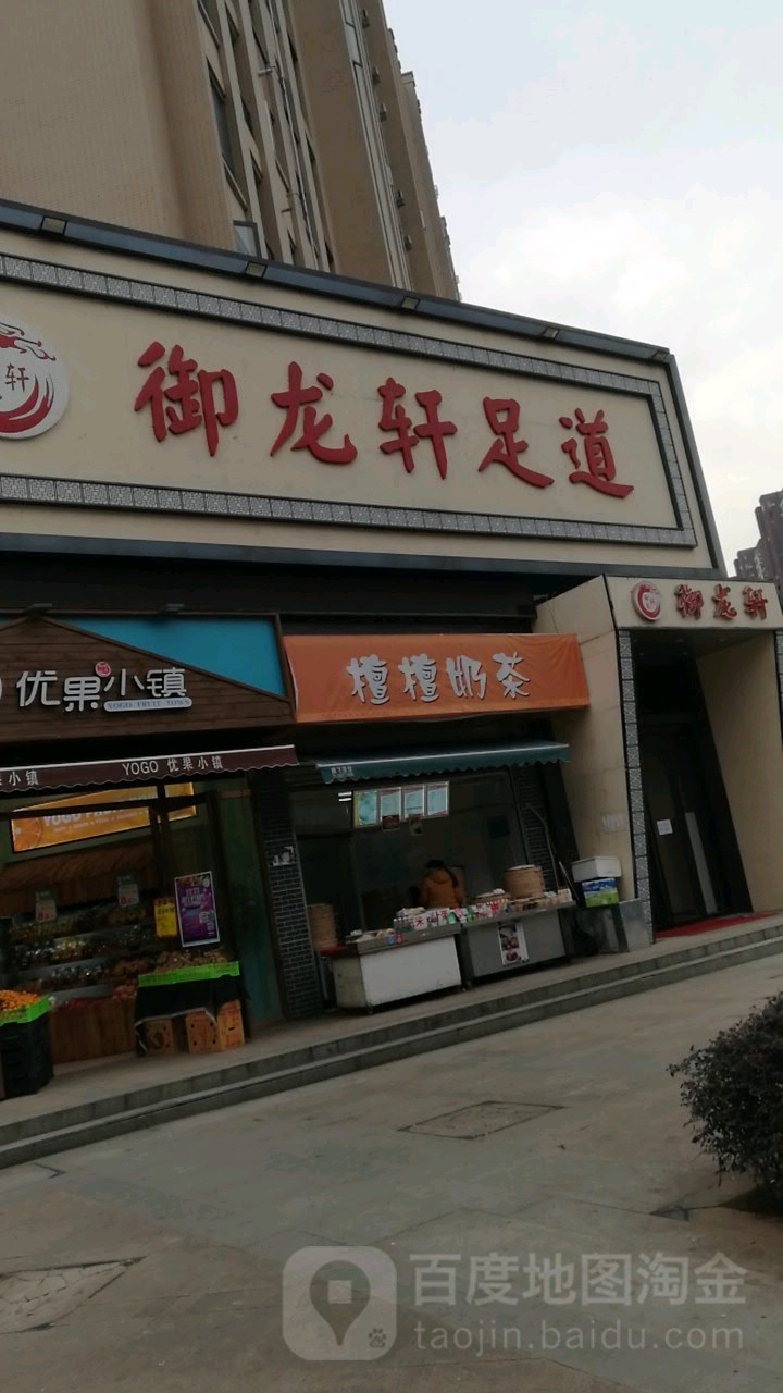 御泷轩足道