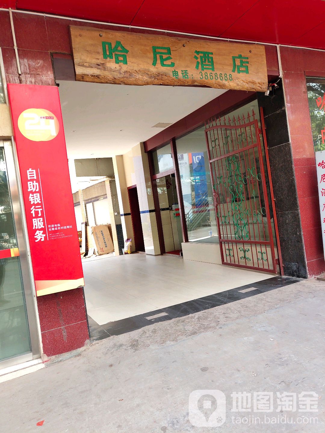 哈尼酒店