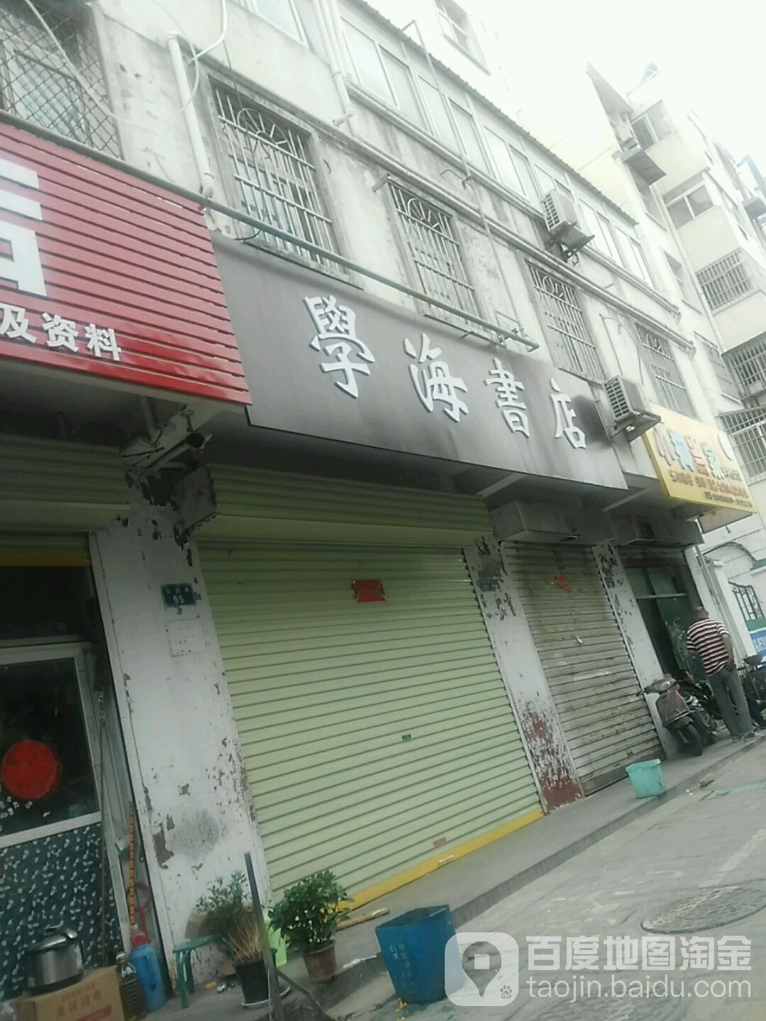 学海书城(公园路店)