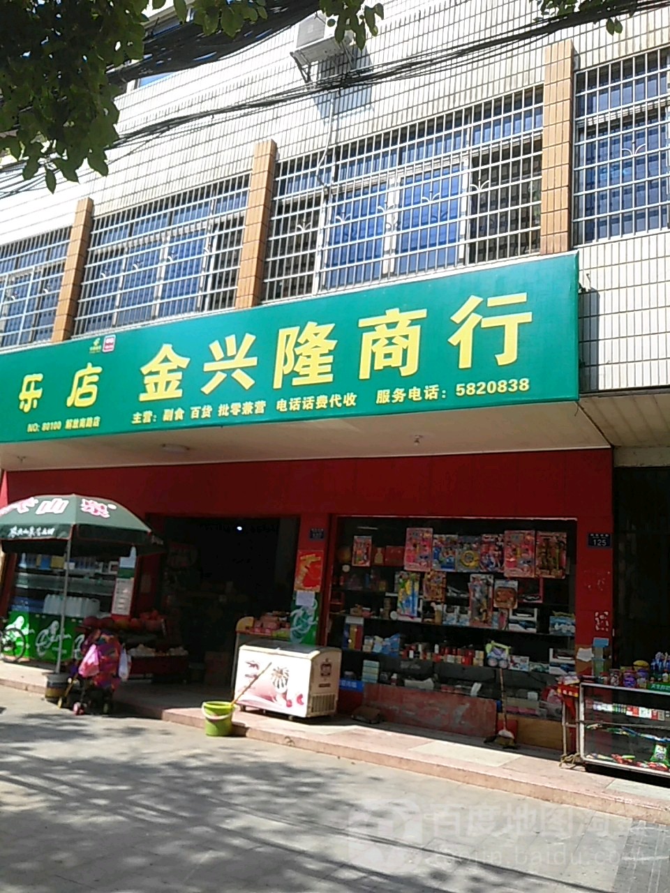 金兴隆商行