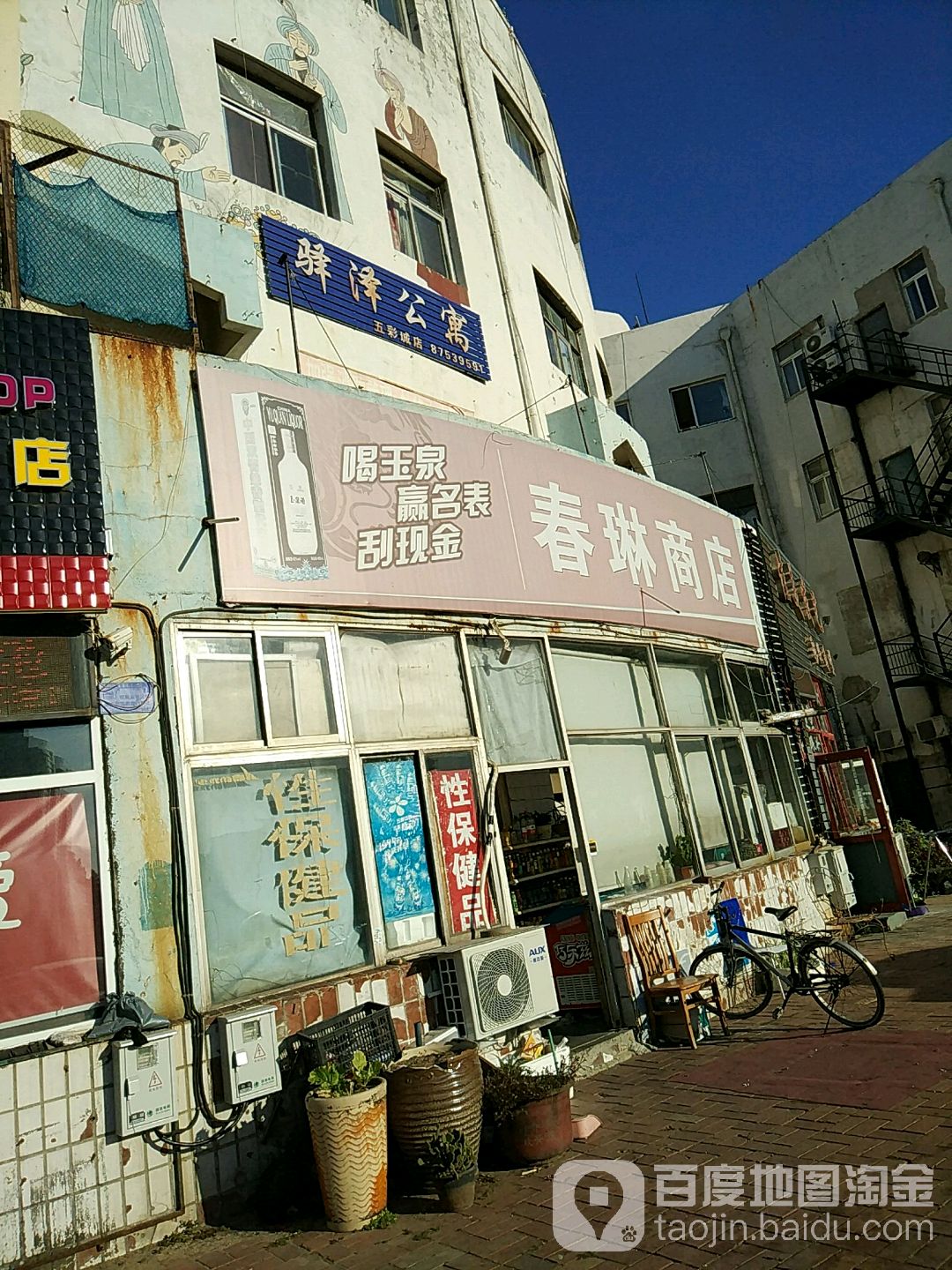 春琳商店