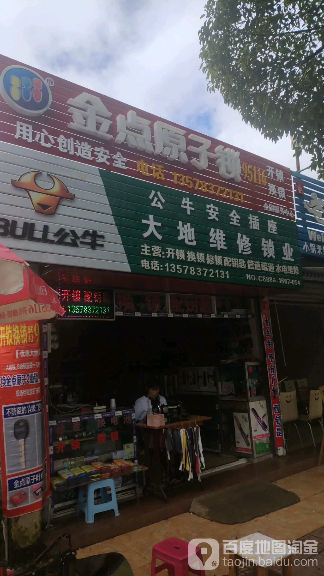 大地维修锁业