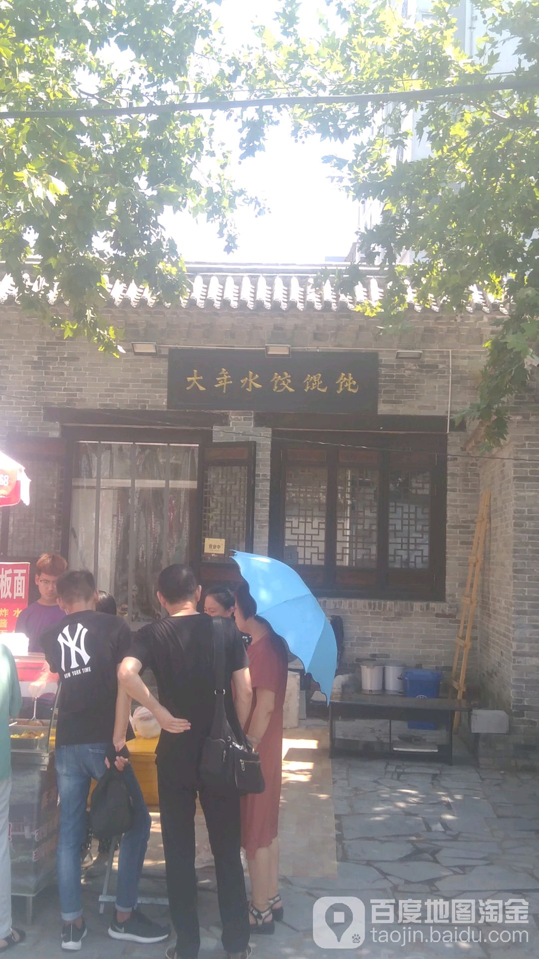 大年水饺馄饨