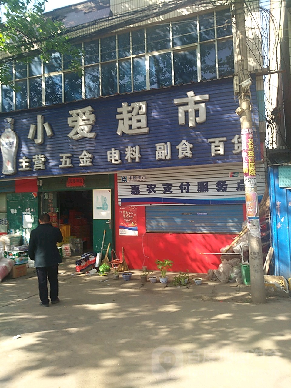 小爱超市(连共线店)