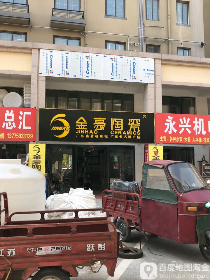 金豪陶瓷(新市街店)