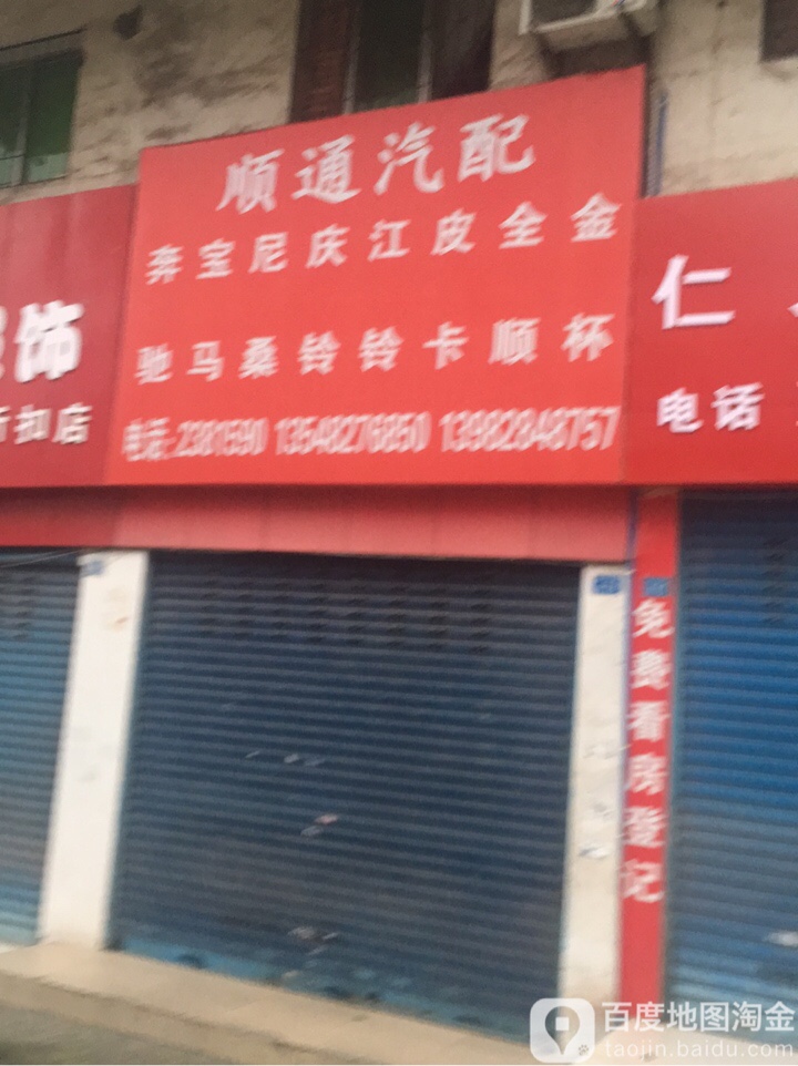 顺通汽配(通惠路店)