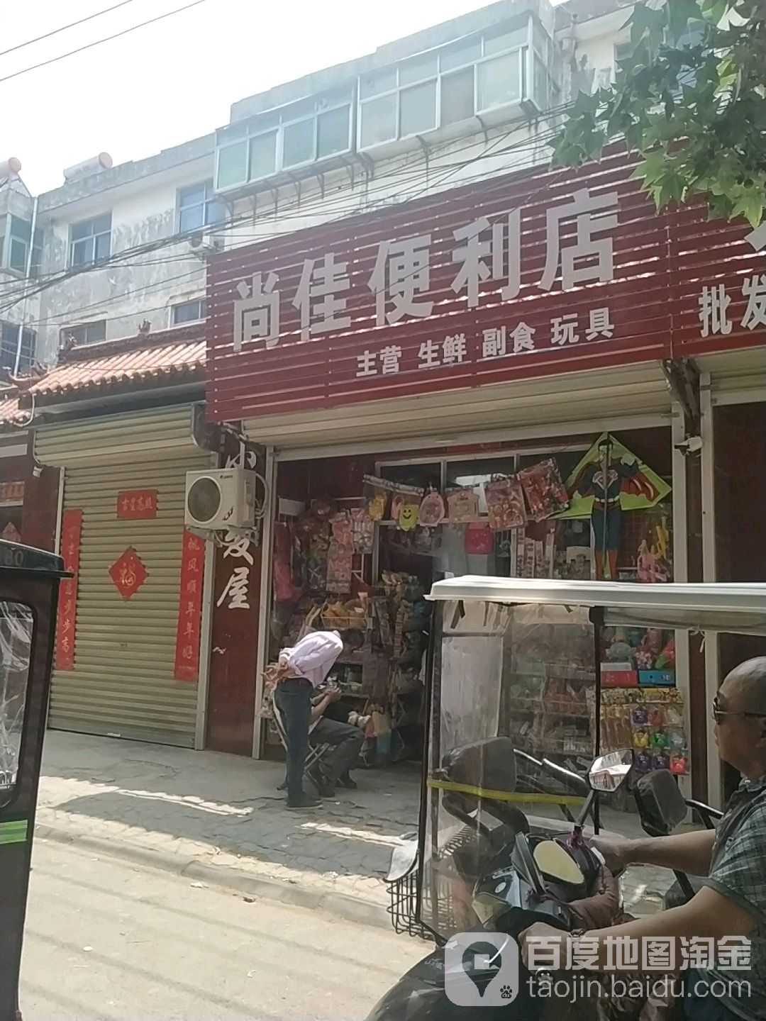 尚佳便利店