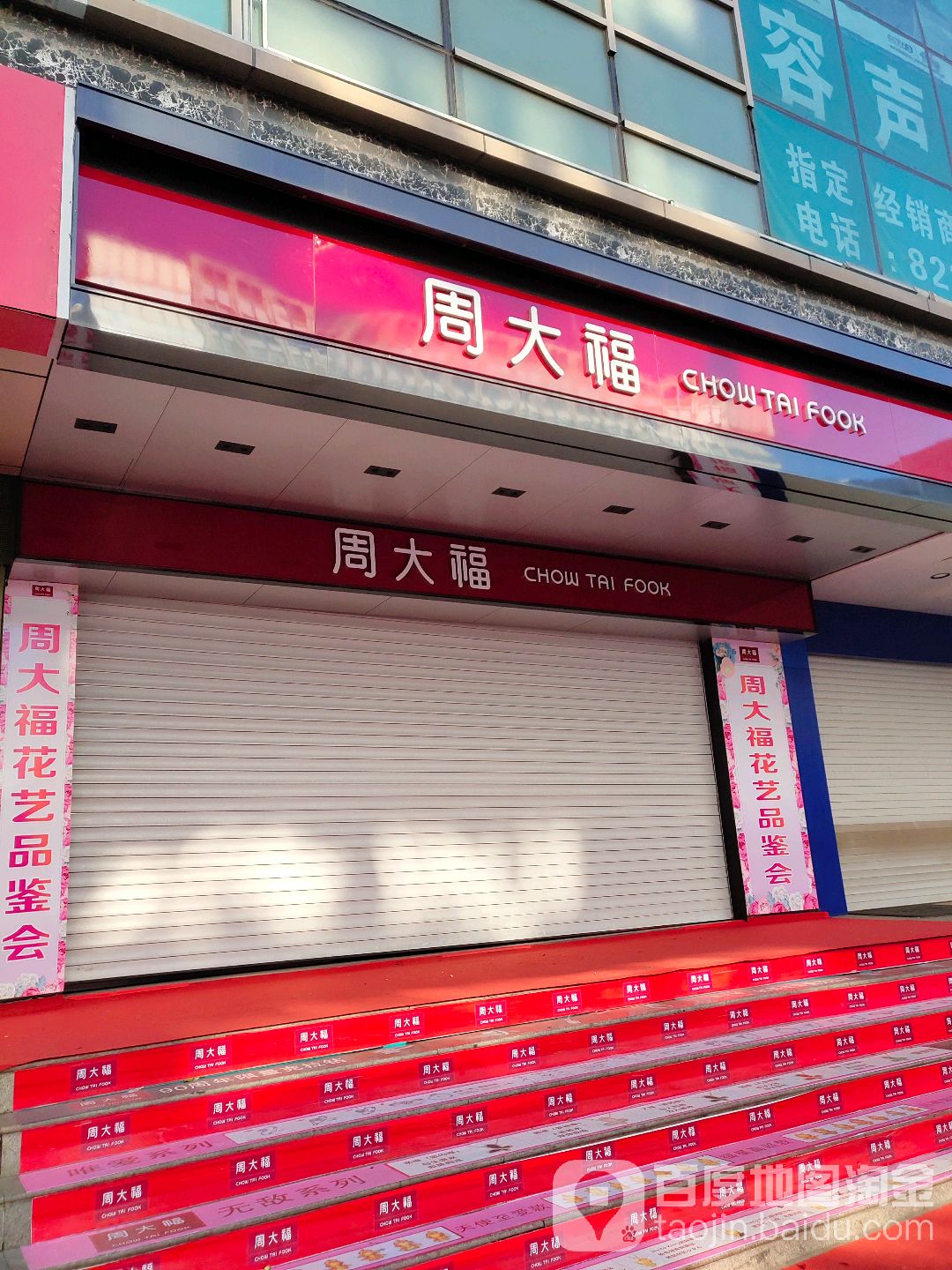 周大福(兴隆街店)