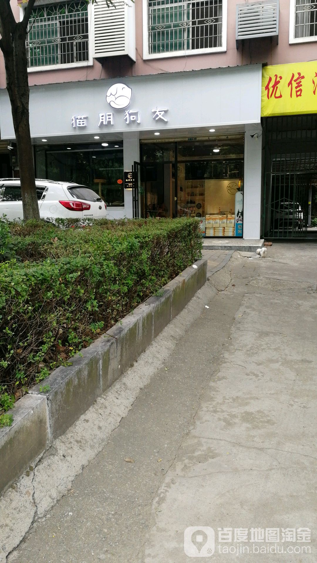 猫朋狗友宠物店