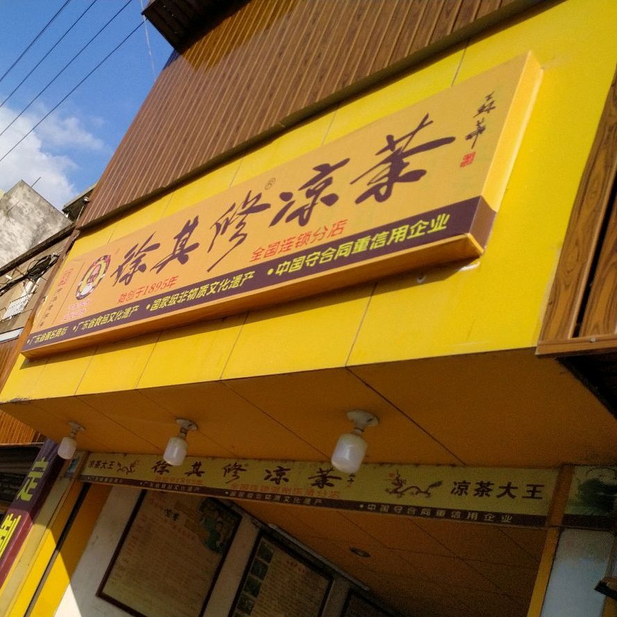 徐齐修凉茶(人民路店)