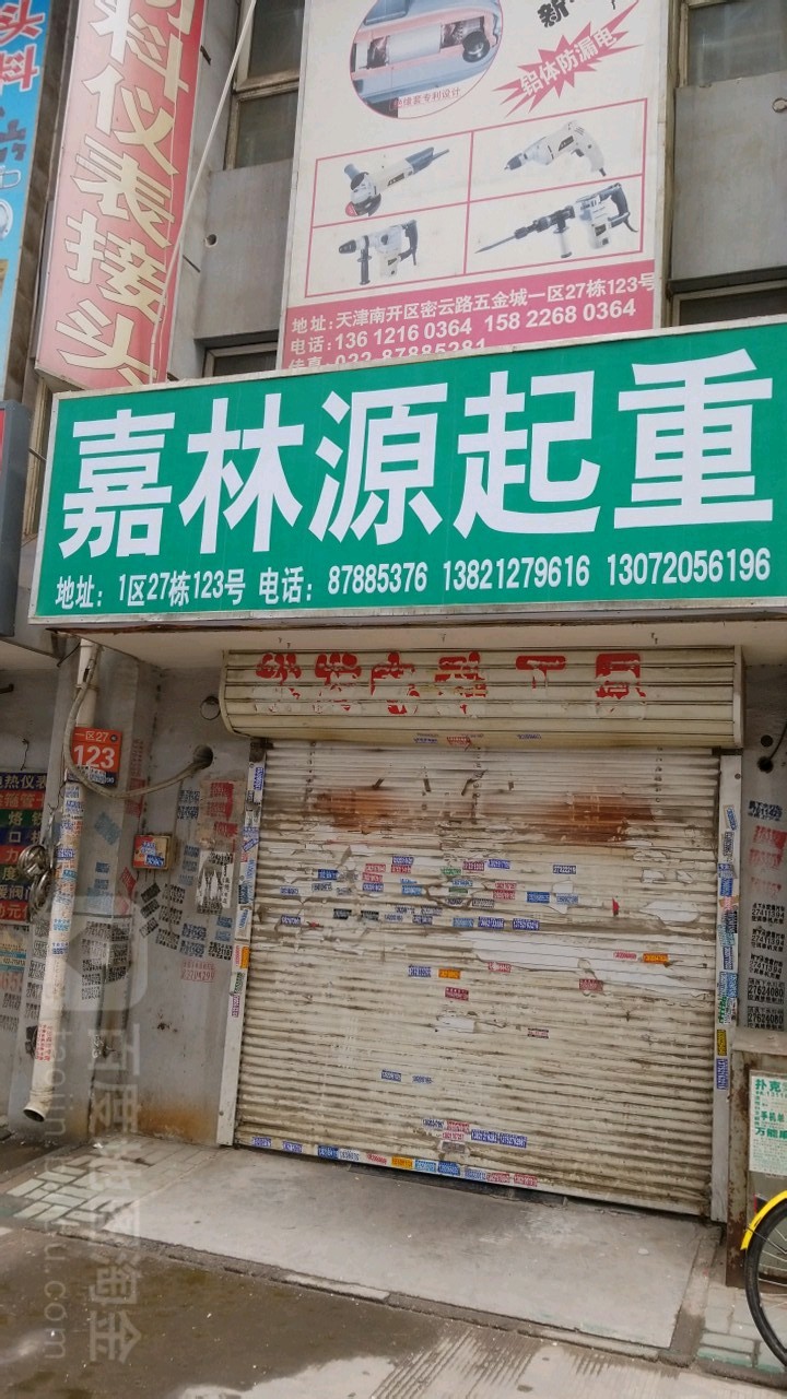 嘉林源起重