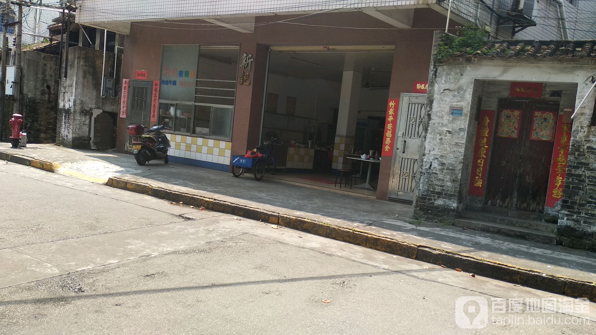 新记粥粉面云吞店(康公路店)