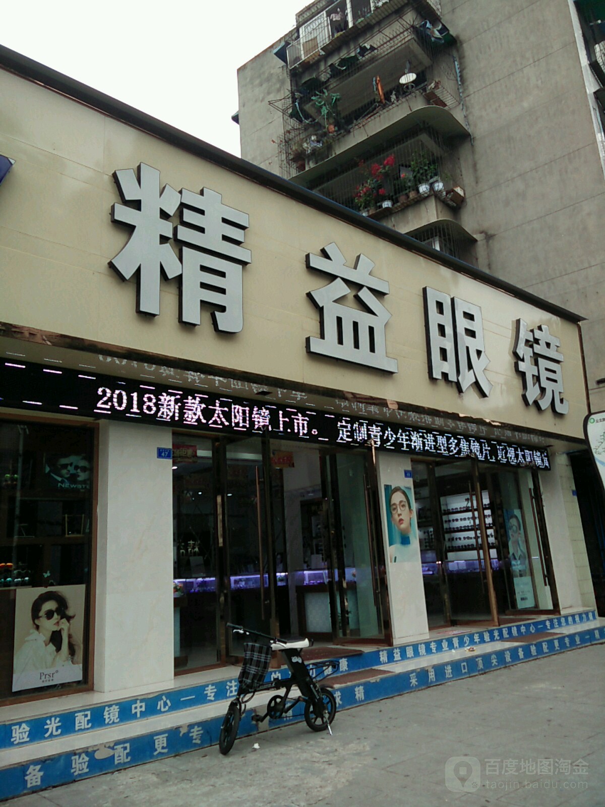 精益眼镜(建设中路店)