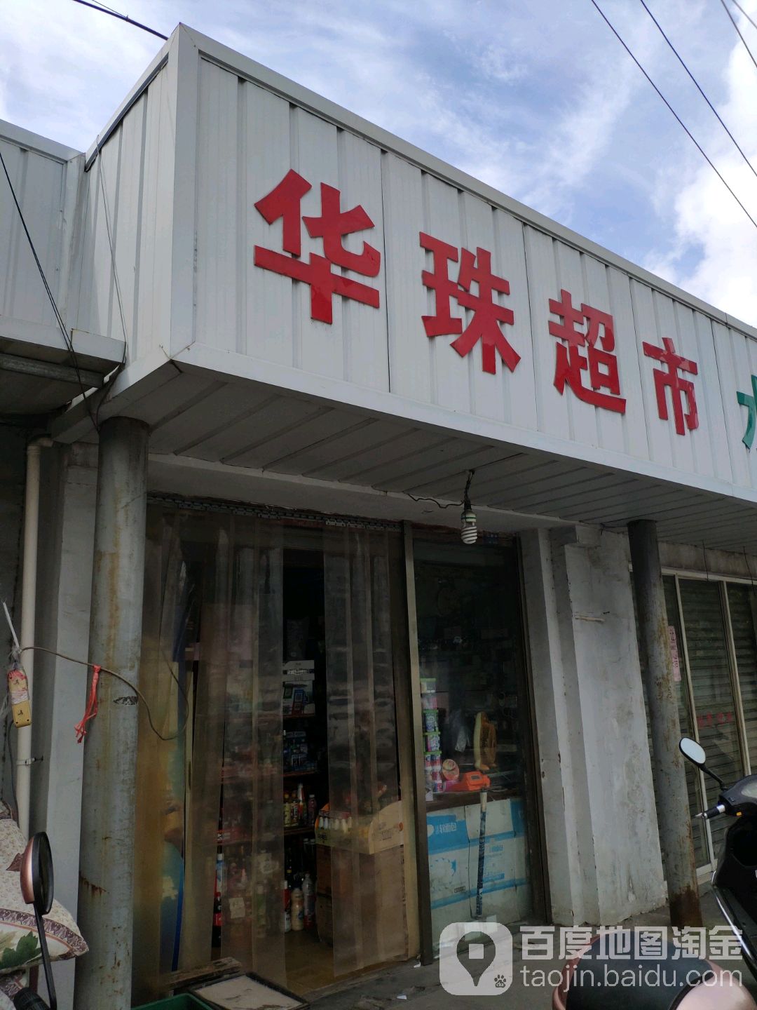 华都超市(电大路店)