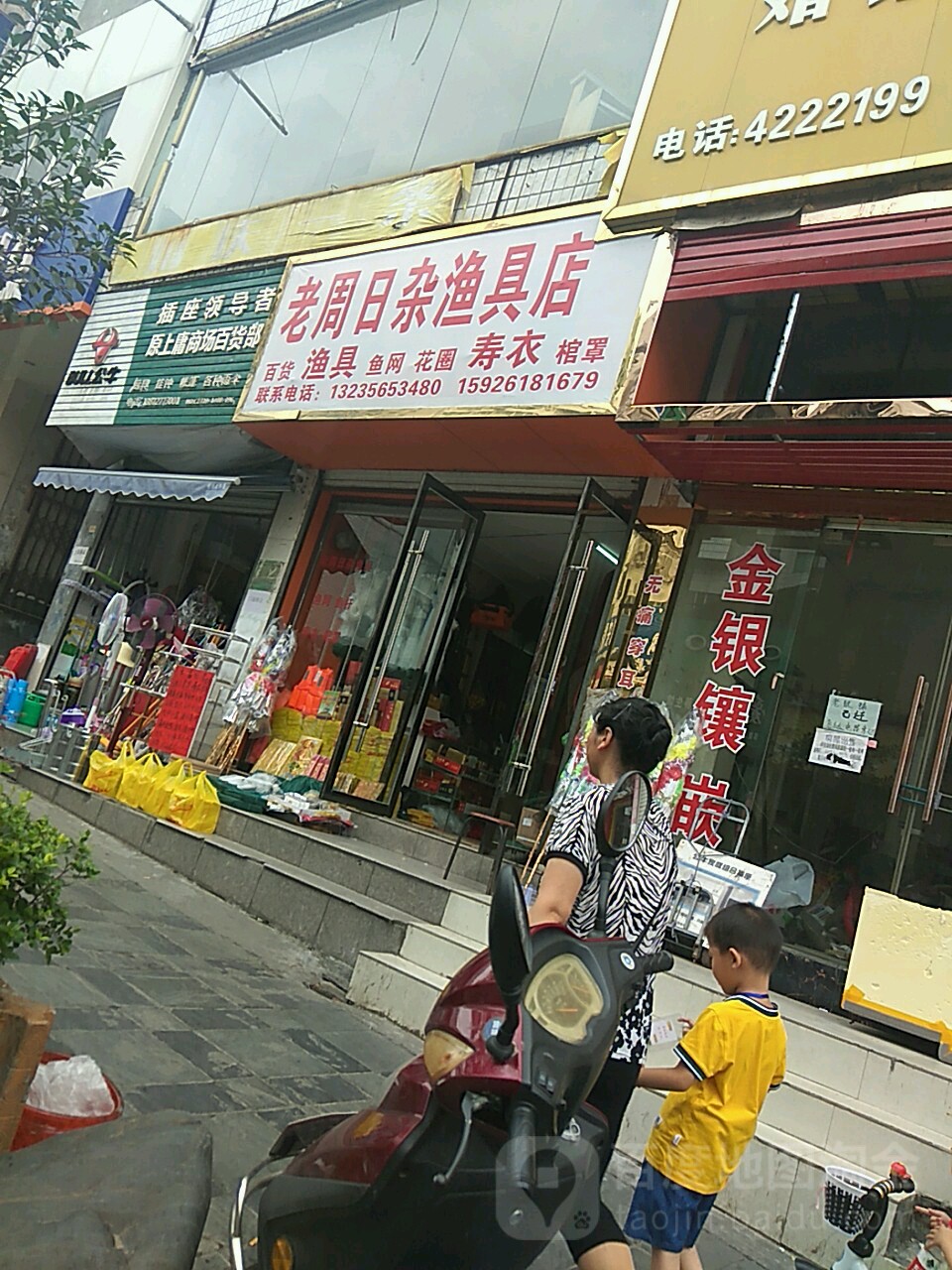 老周日杂渔具店
