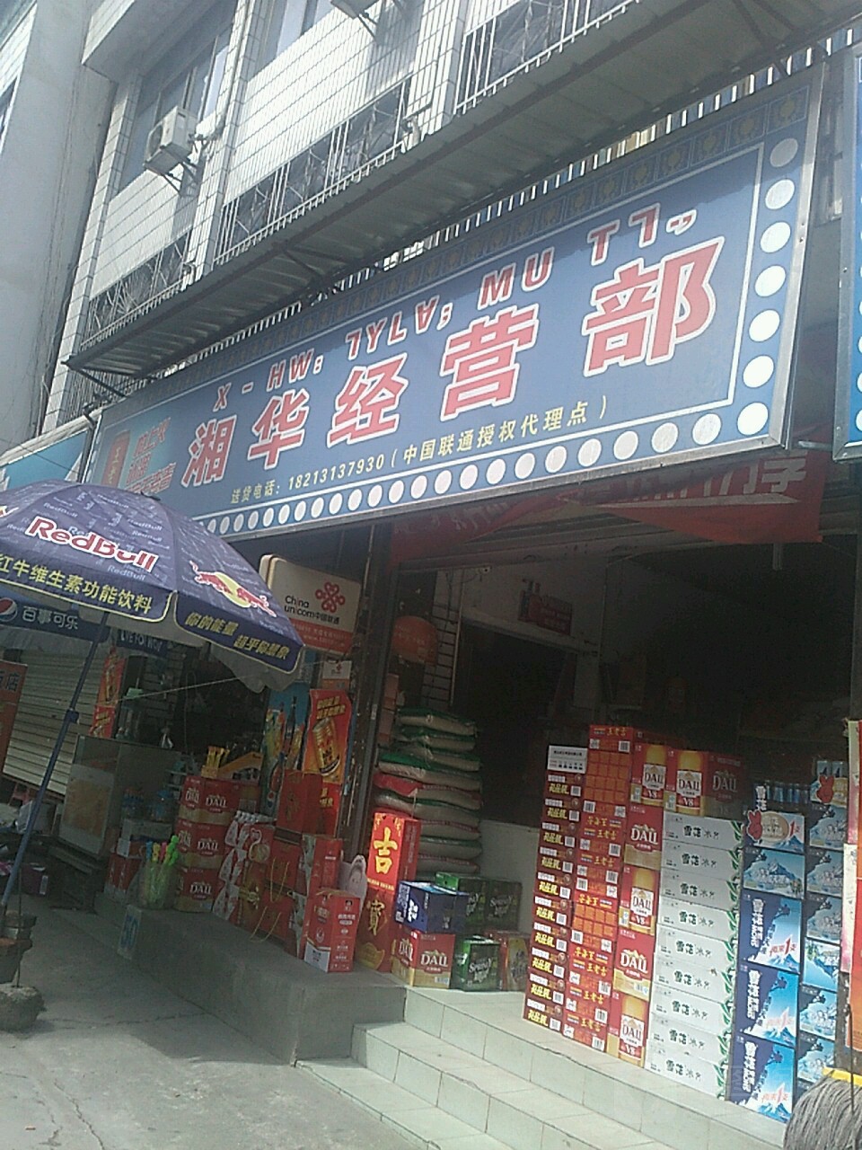 湘华经营店