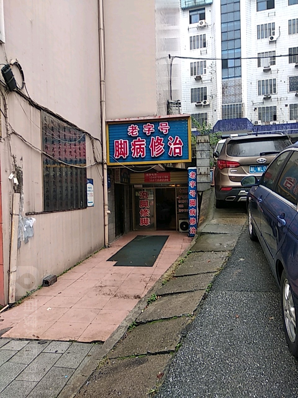 老字号脚病修治