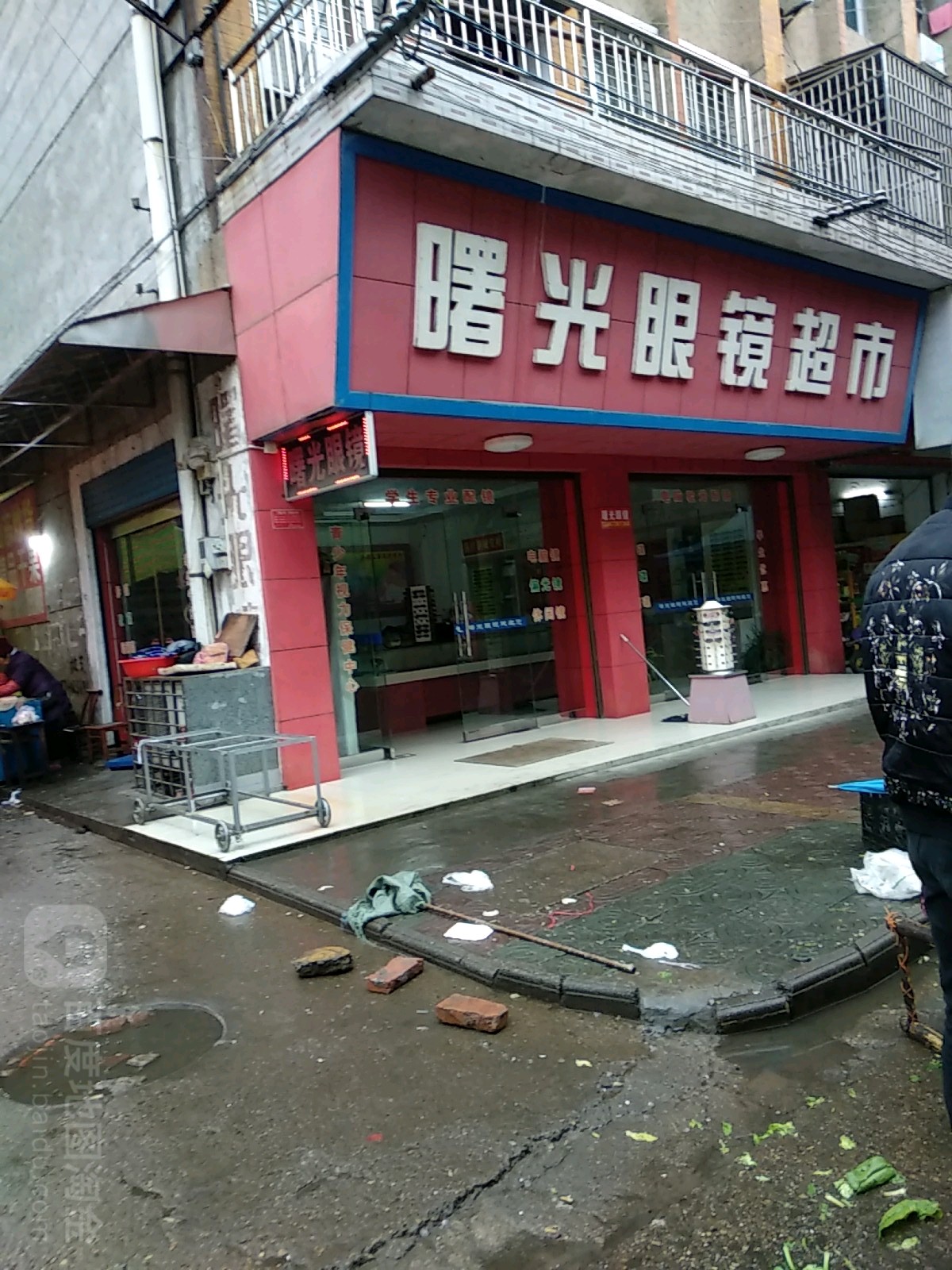 曙光眼睛超市(木行路店)