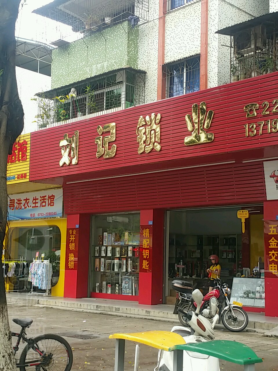 刘记锁业