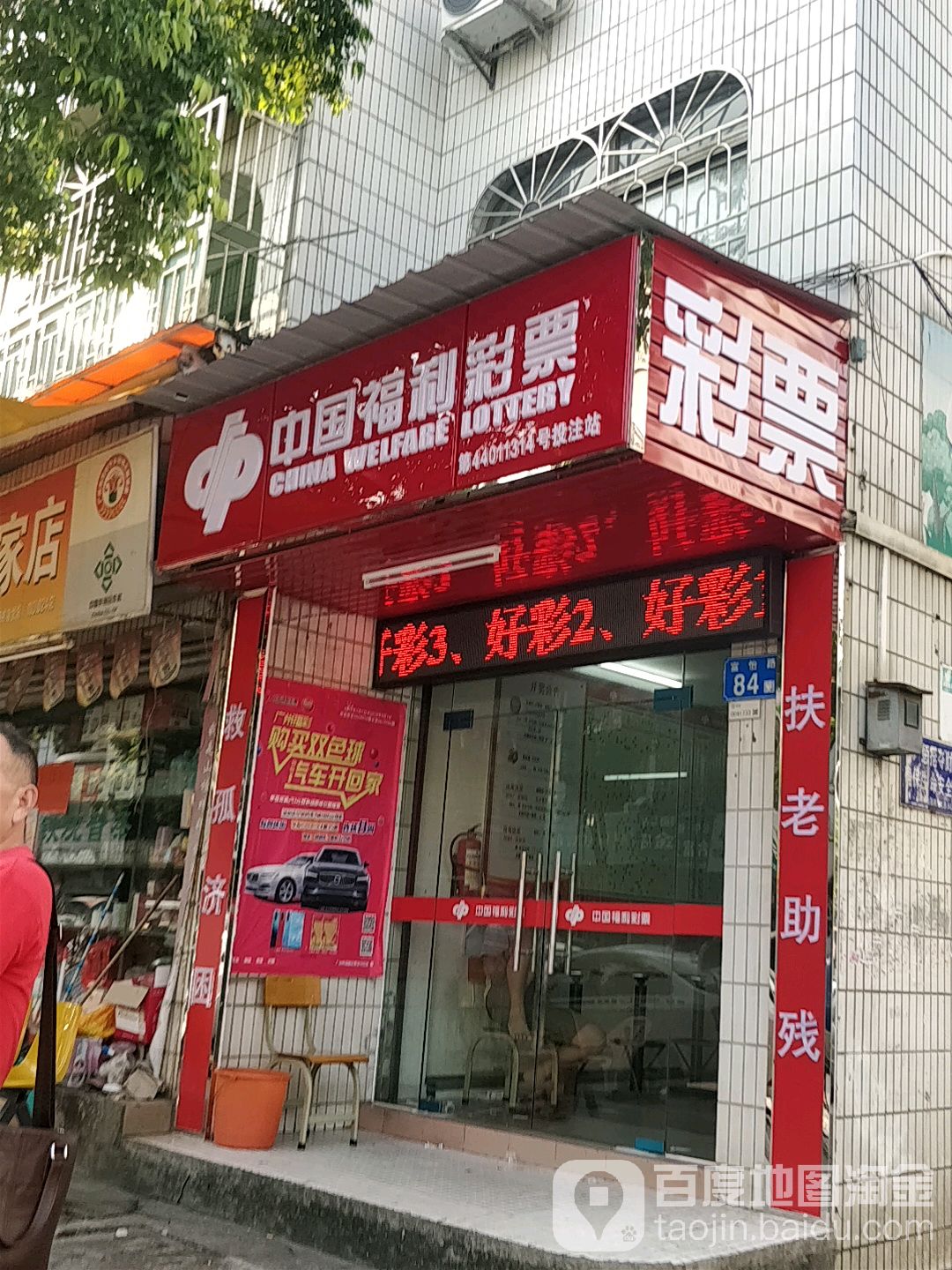 中国福利彩票(富怡路店)