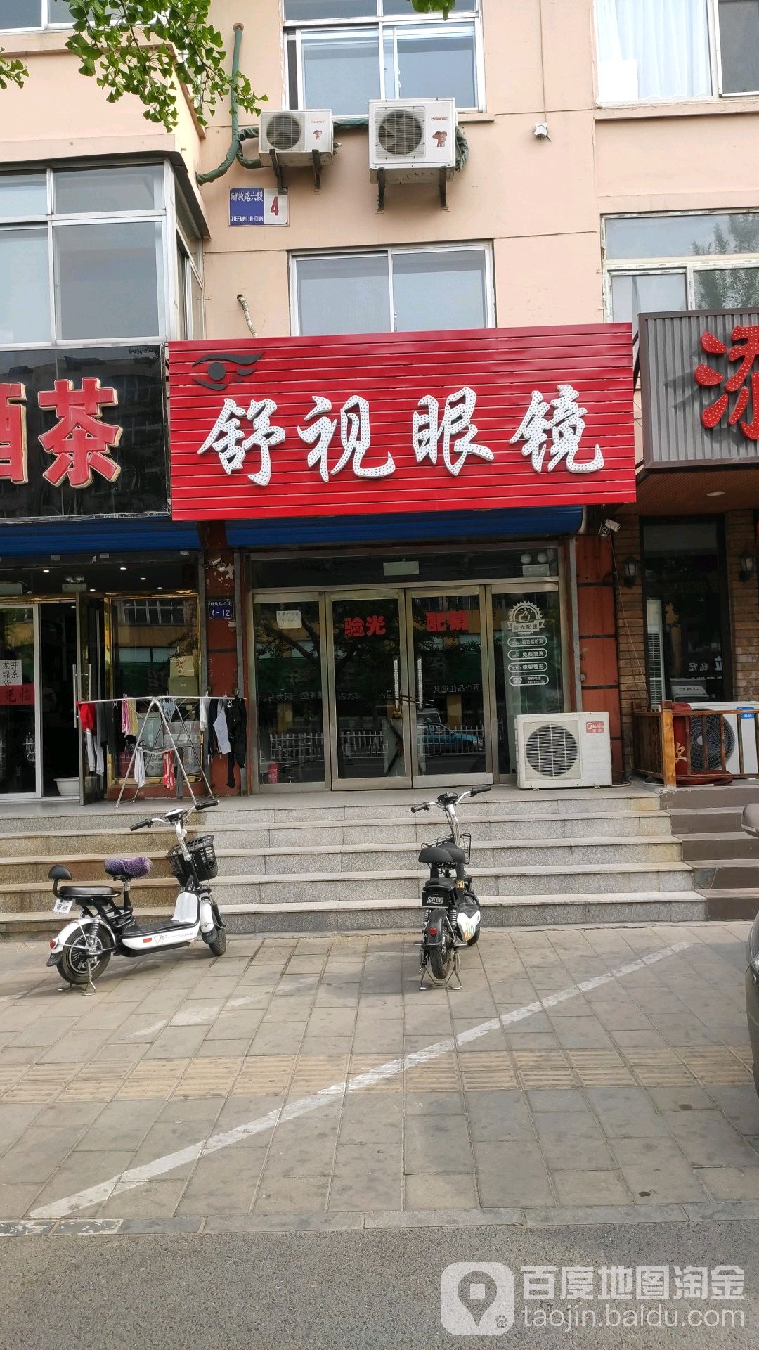 舒适眼镜(解放路店)