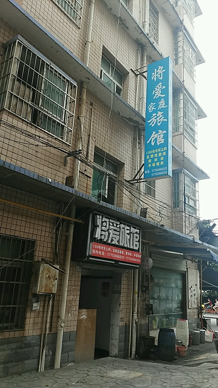 (长沙将爱旅馆