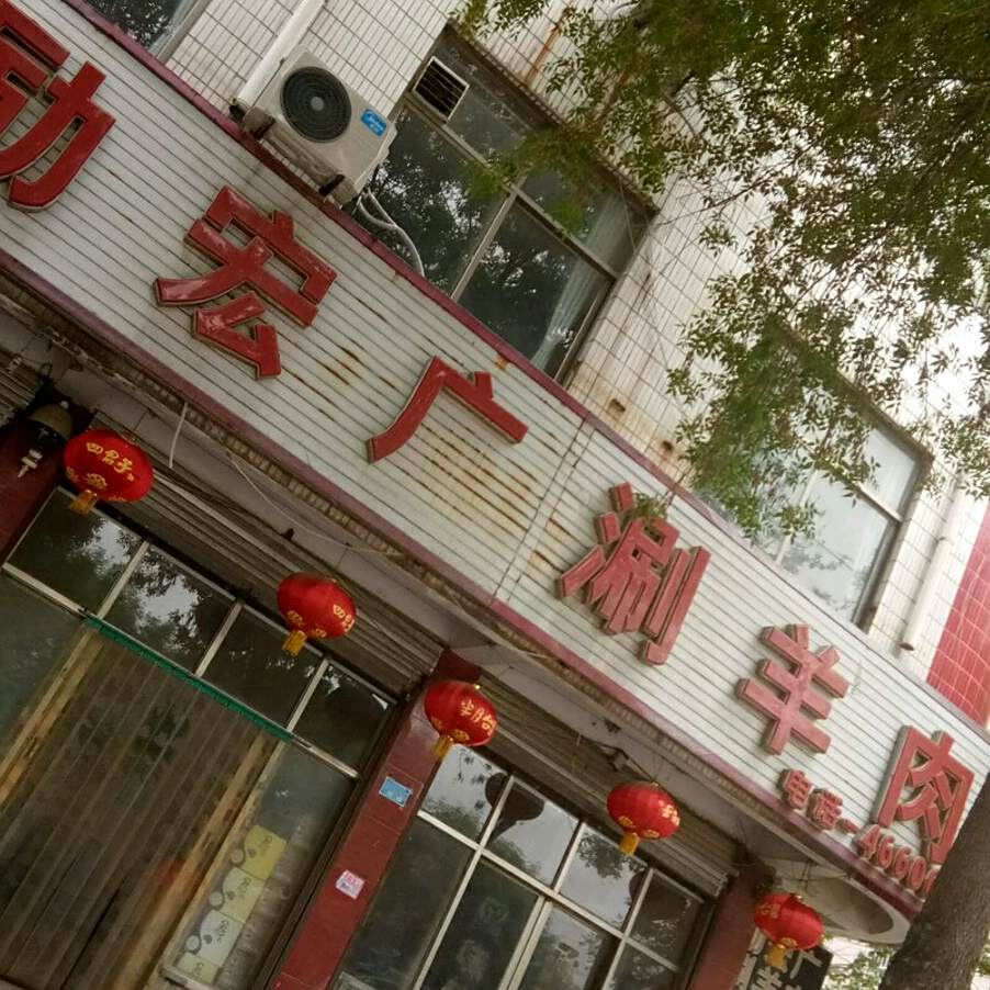 励宏广涮肉羊