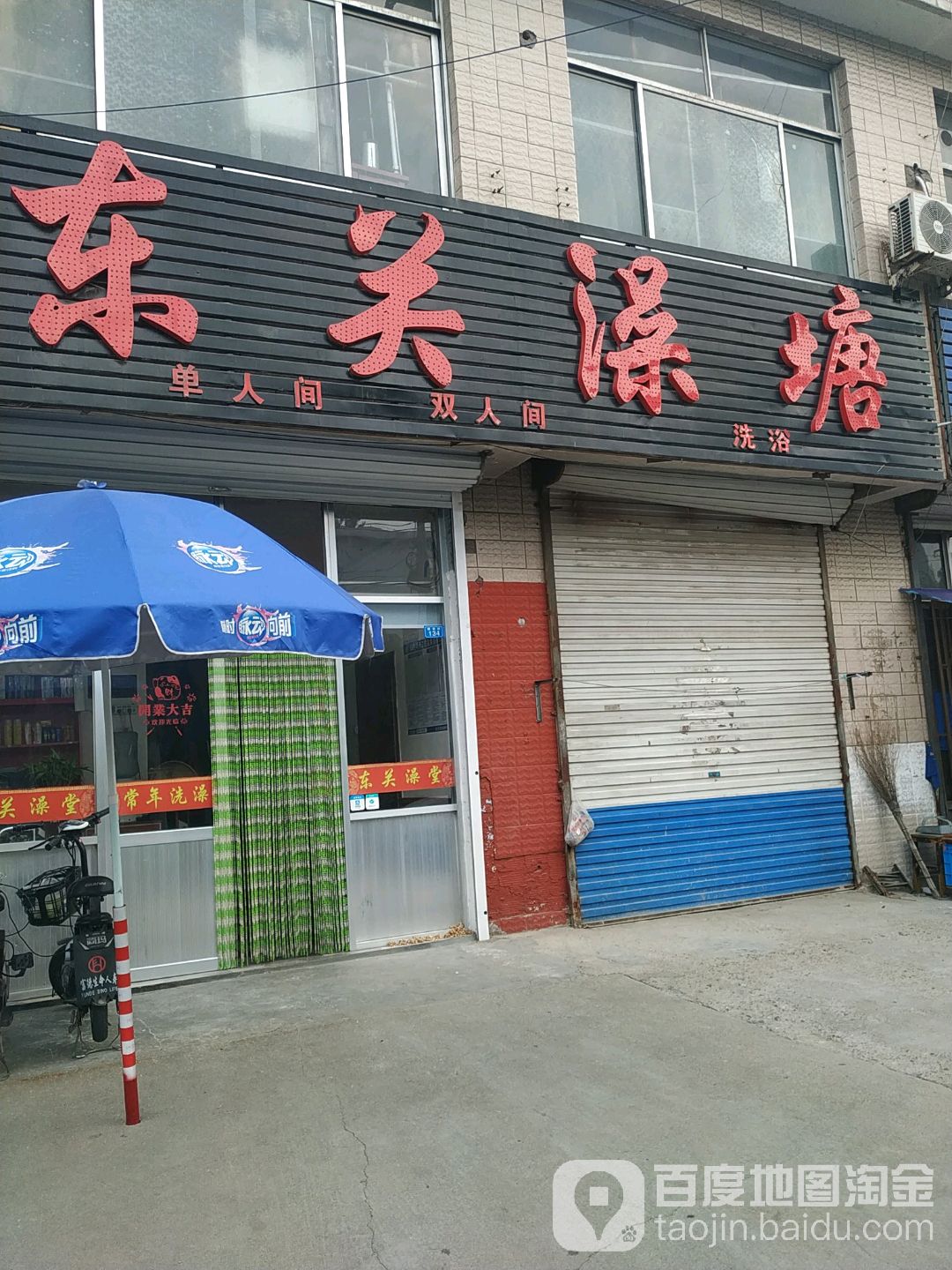东关澡堂