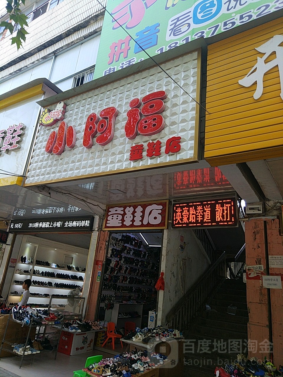 平舆县小阿福童鞋店