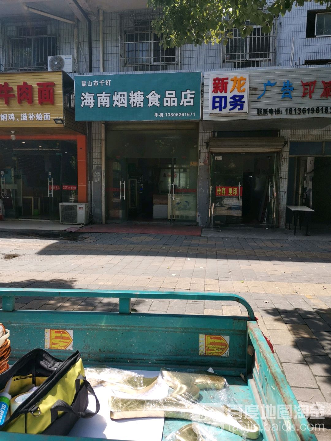 昆山市千灯海南烟糖食品店