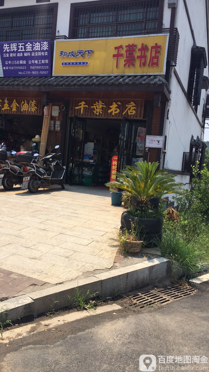 千叶书店