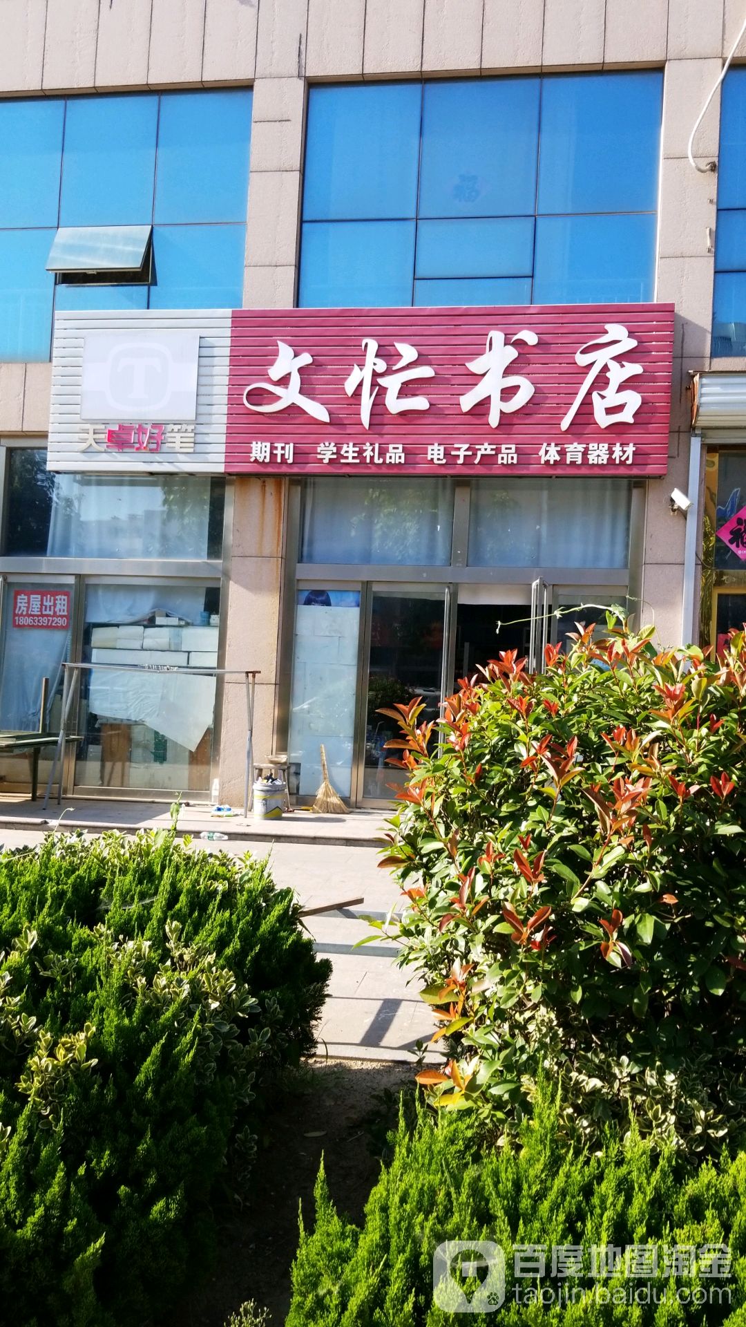文忙书城(东街社区卫生服务站东)