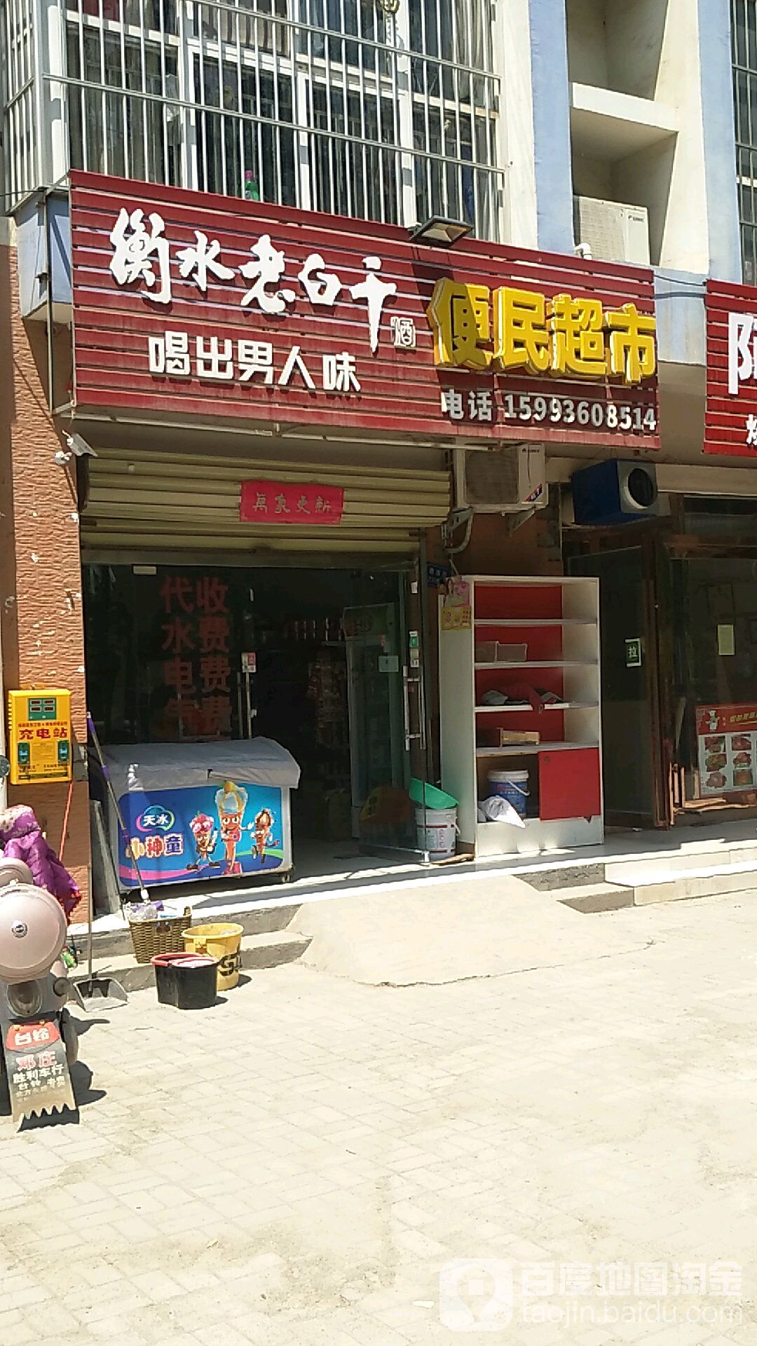 衡水老白干便民美食(南海街店)