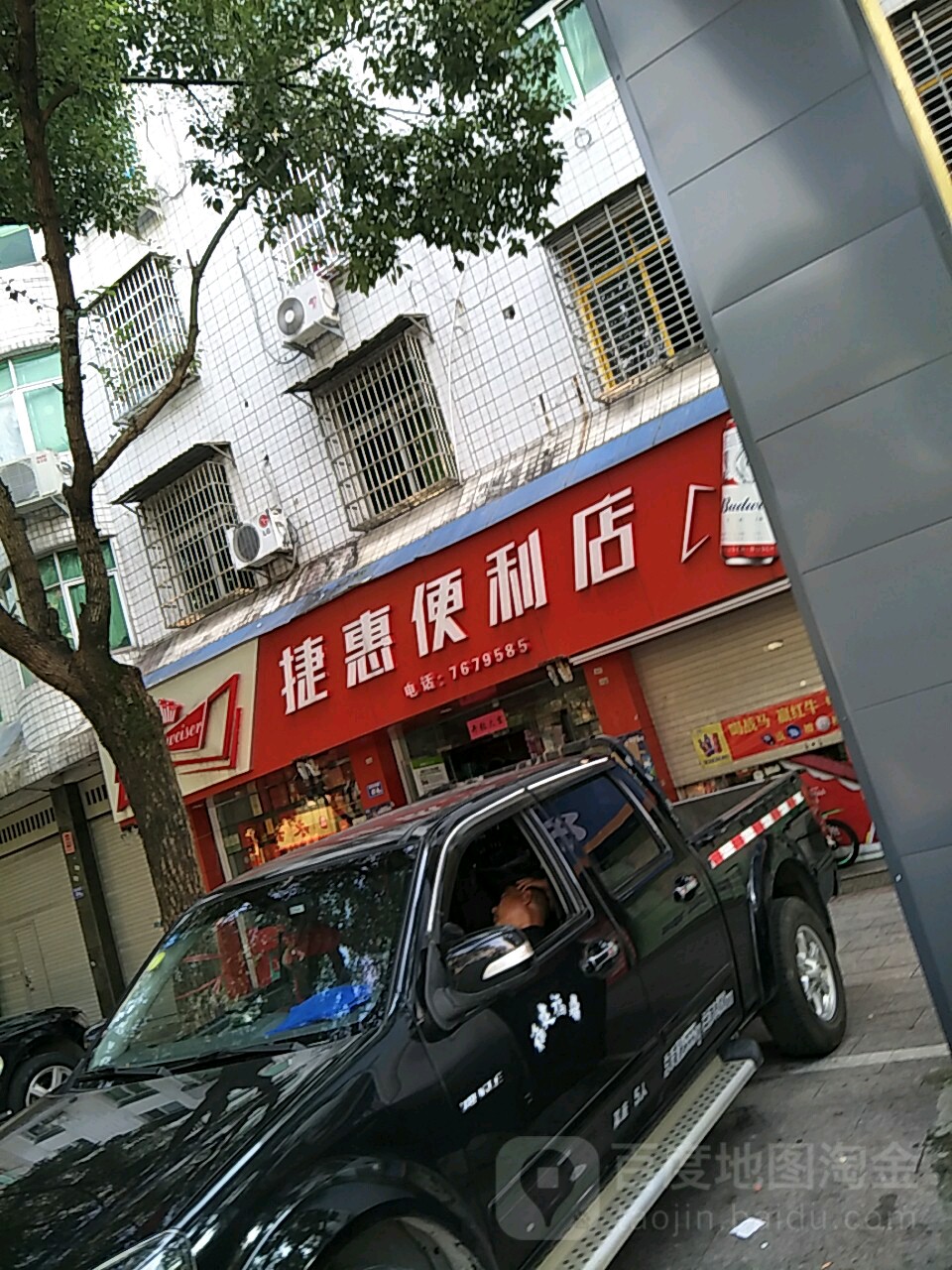 捷惠遍历店