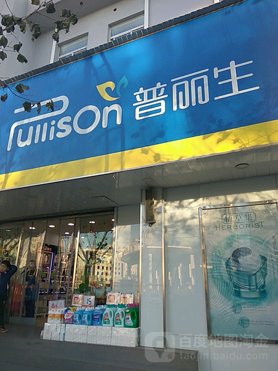 普丽生(人民店)