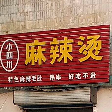嘉成生过桥麻辣烫(田柳店)