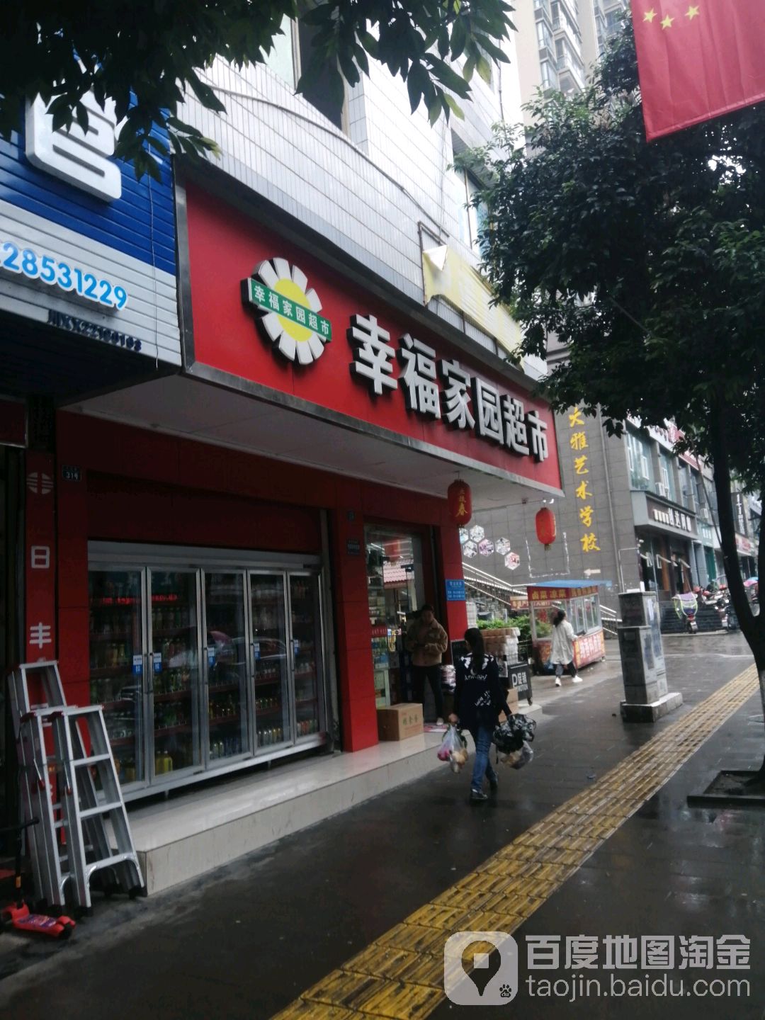 幸福家园超市